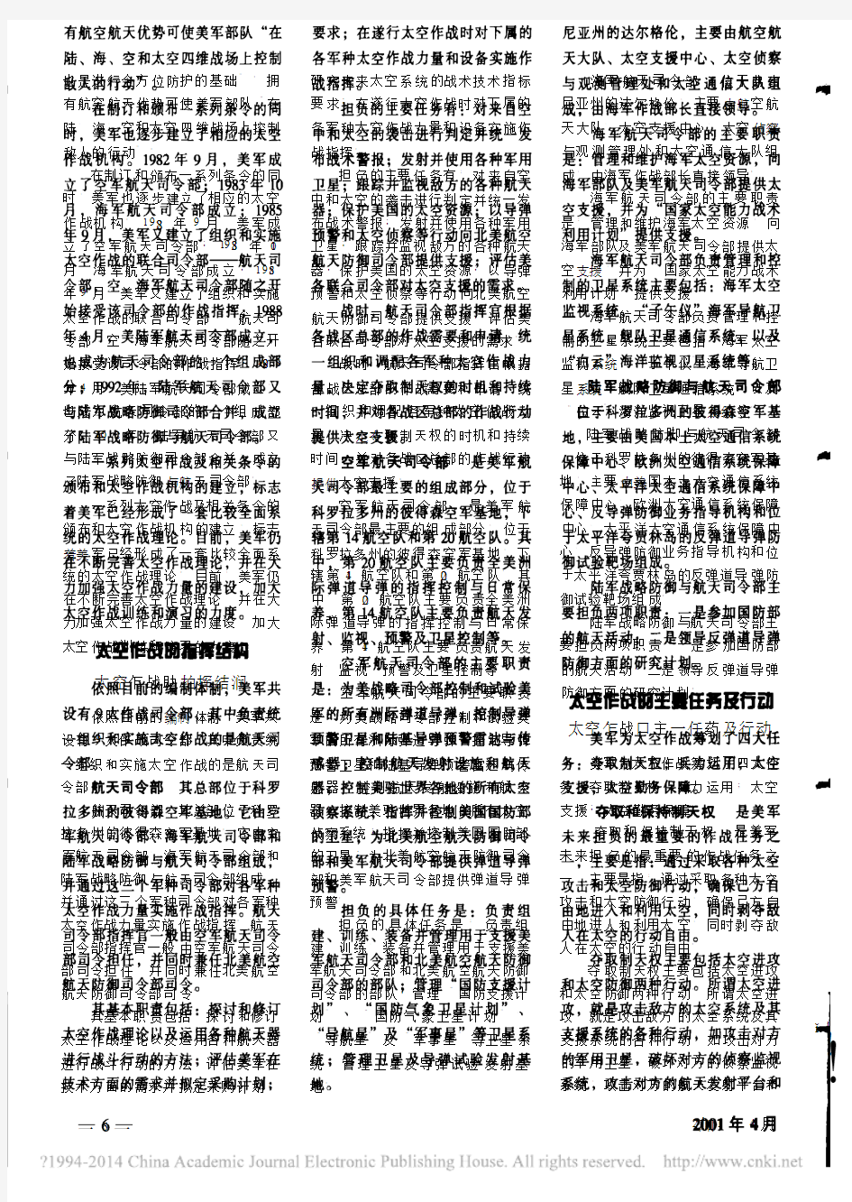 美国太空作战的理论 体制和任务