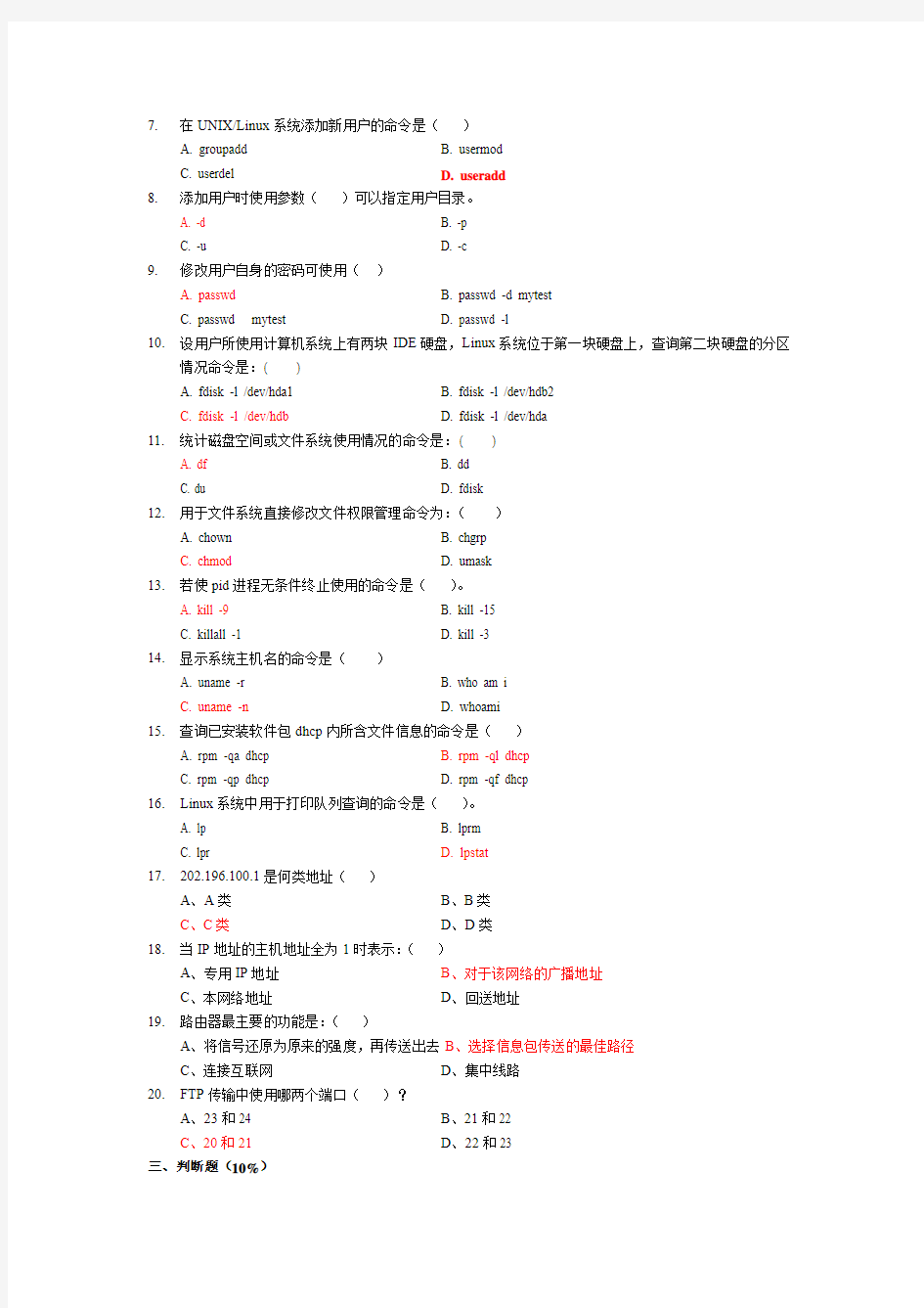 河南城建学院Linux期末考试复习题