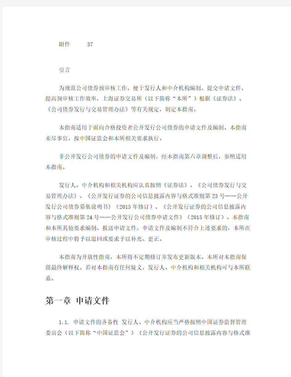 上海证券交易所公司债券预审核指南  申请文件及编制