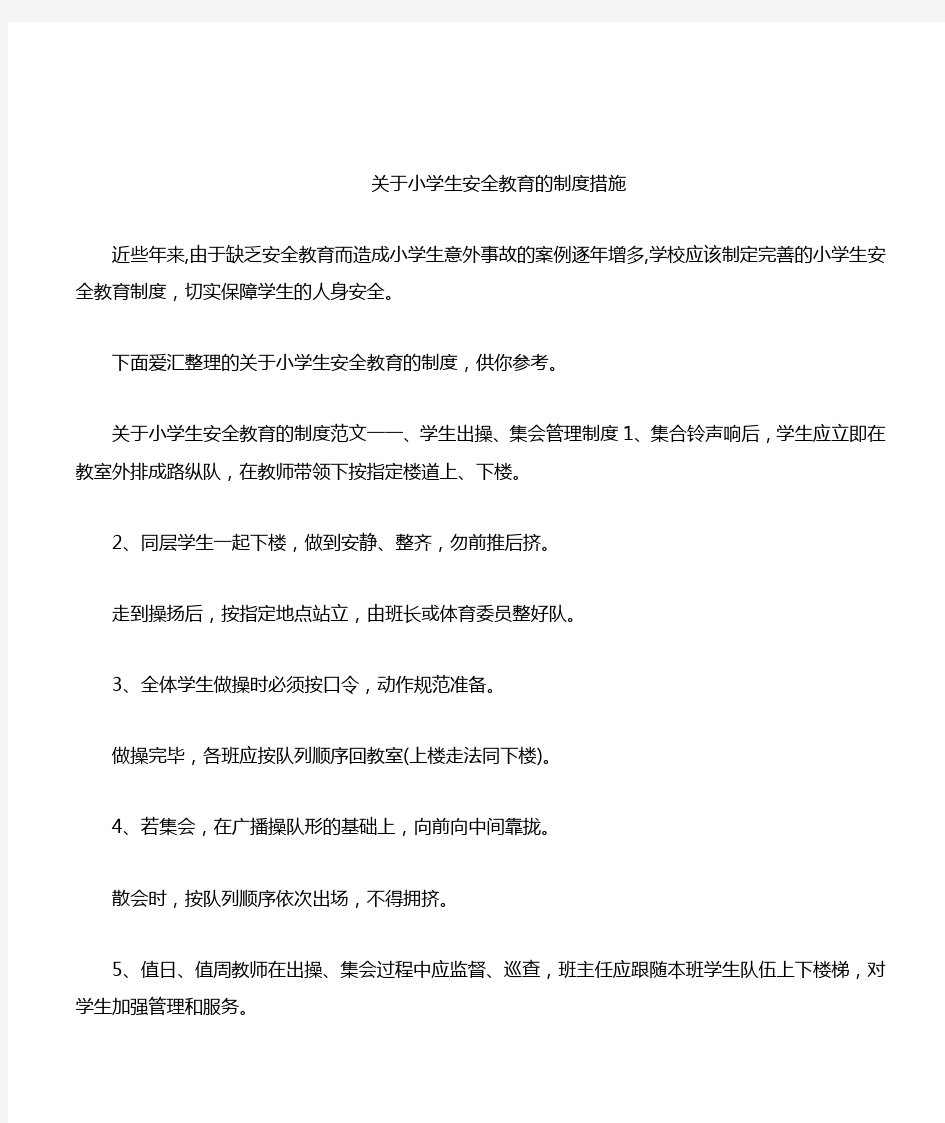 关于小学生安全教育的制度措施