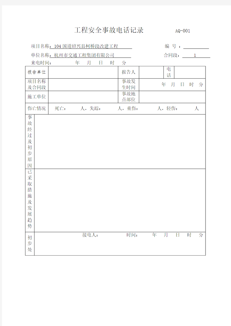 安全事故报告及处理台账