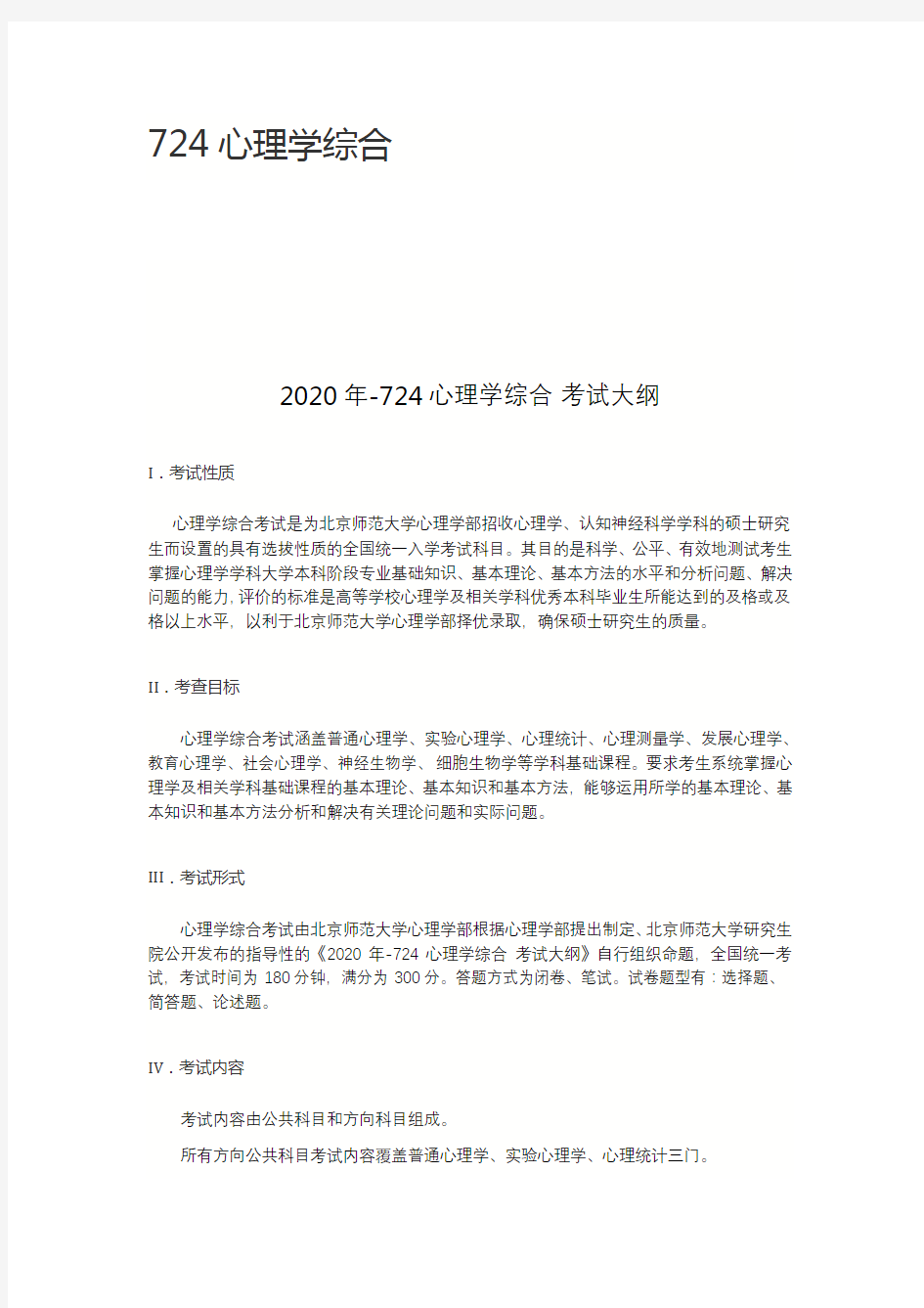 北京师范大学2020年724心理学综合