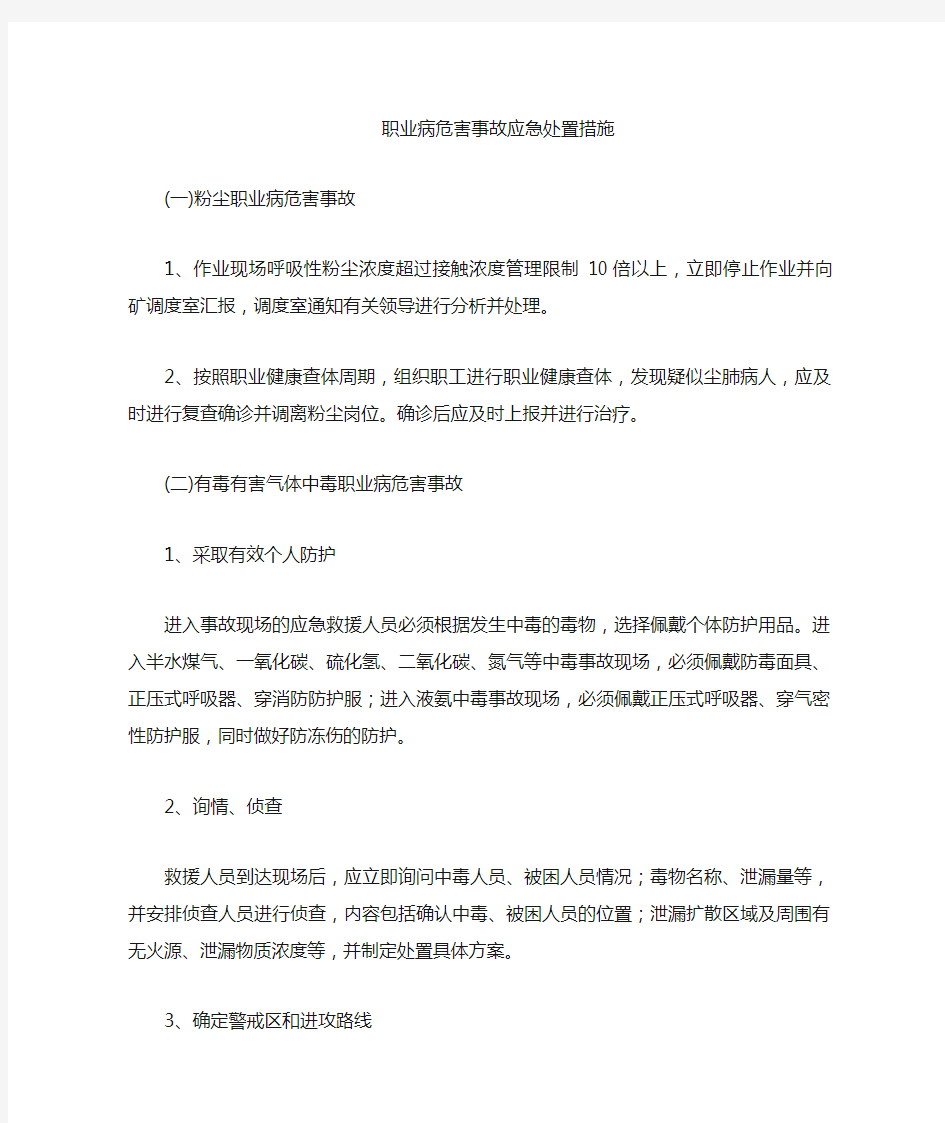 职业病危害应急处置措施