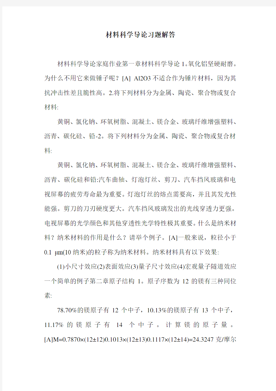 材料科学导论习题解答.doc