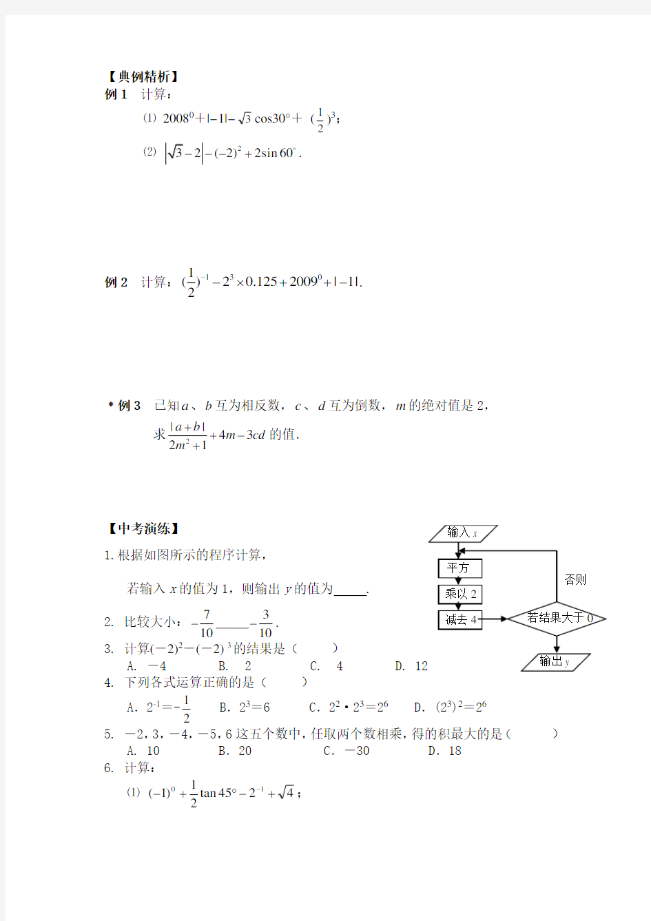 初三中考数学实数的运算与大小比较