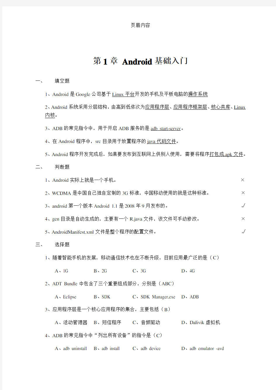 《Android移动应用基础教程》中国铁道出版社课后习题(附答案)