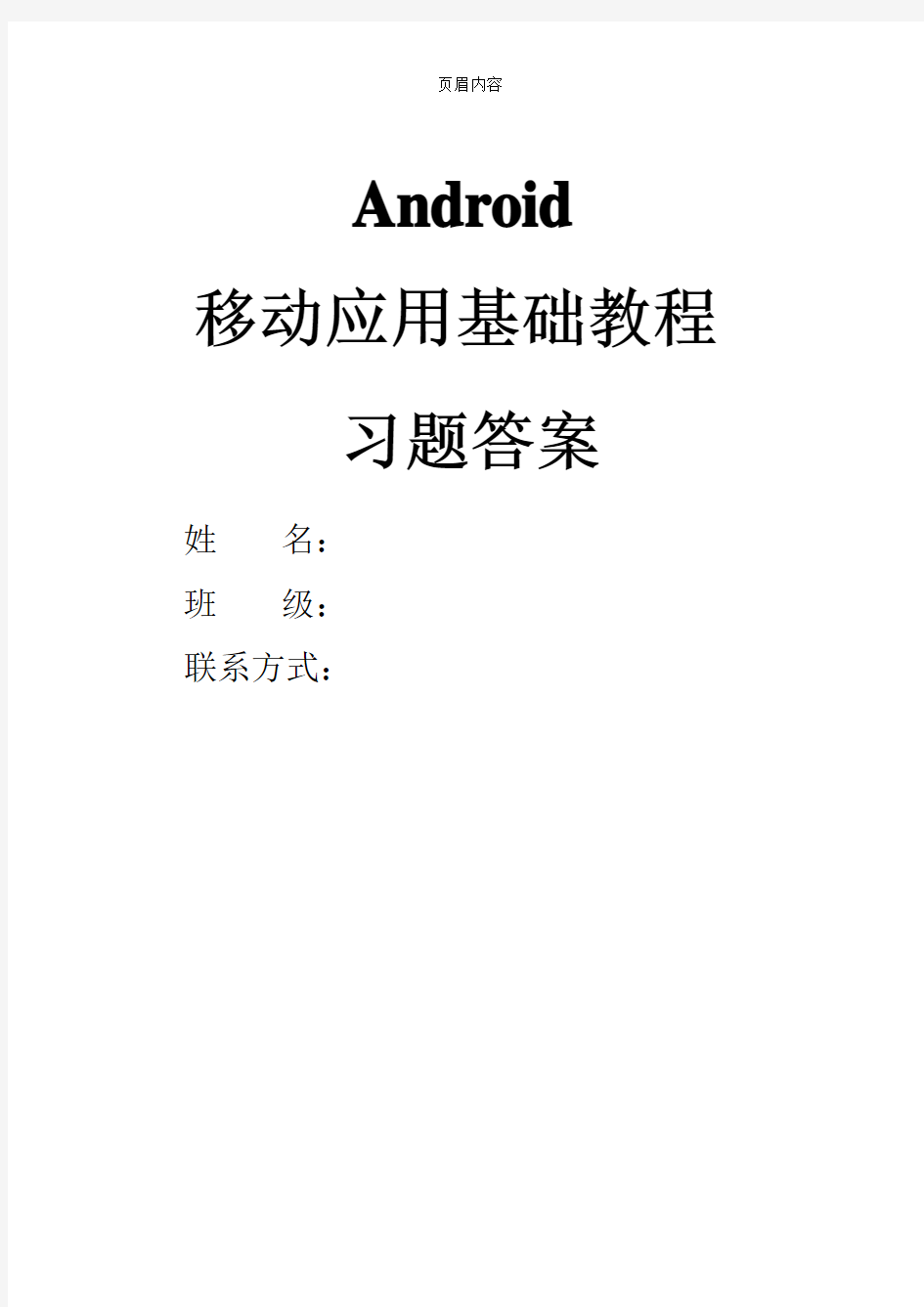 《Android移动应用基础教程》中国铁道出版社课后习题(附答案)