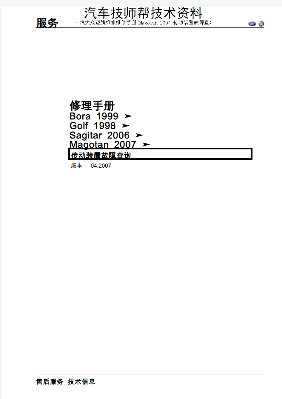一汽大众迈腾维修维修手册Magotan传动装置故障查