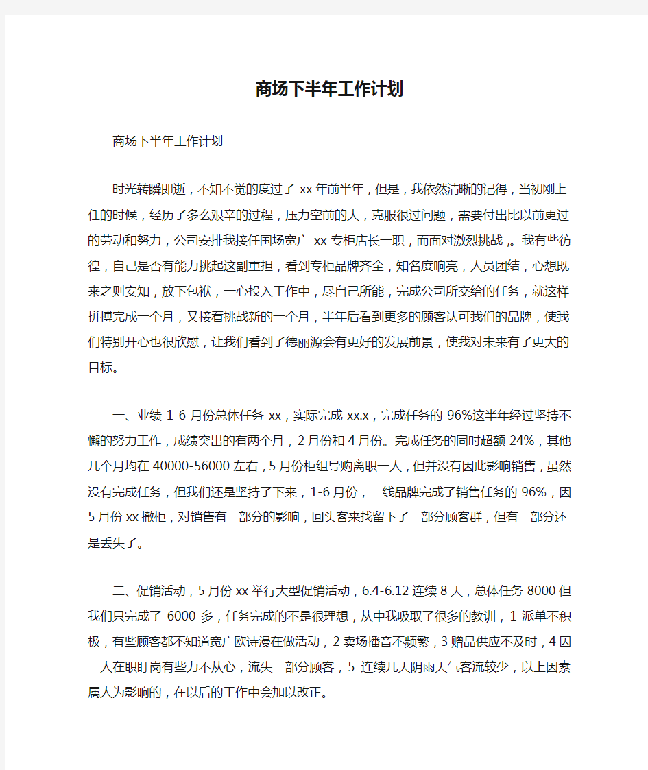 工作计划 营销计划 商场下半年工作计划