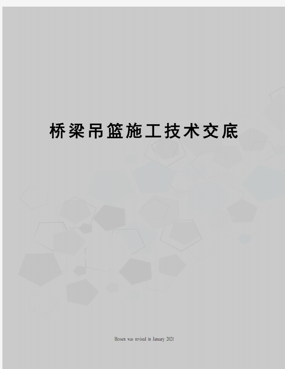 桥梁吊篮施工技术交底