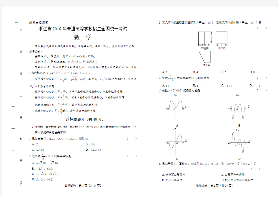 2018年高考数学浙江卷高考真题(含答案)