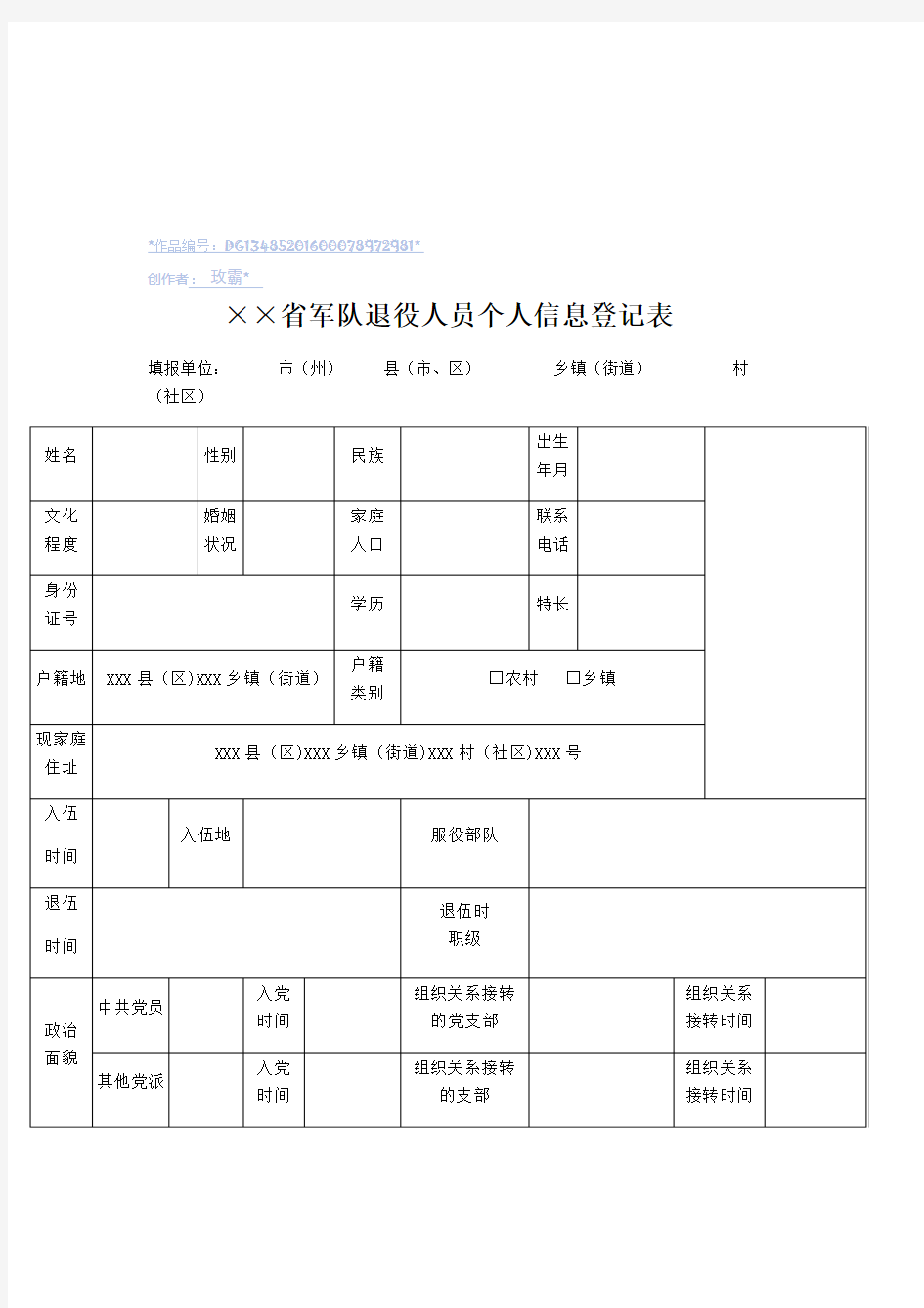 军队退役人员个人信息登记表