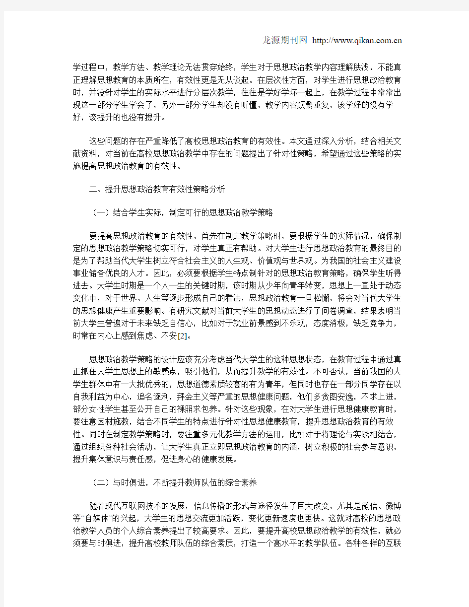 浅谈如何提高思想政治教育有效性