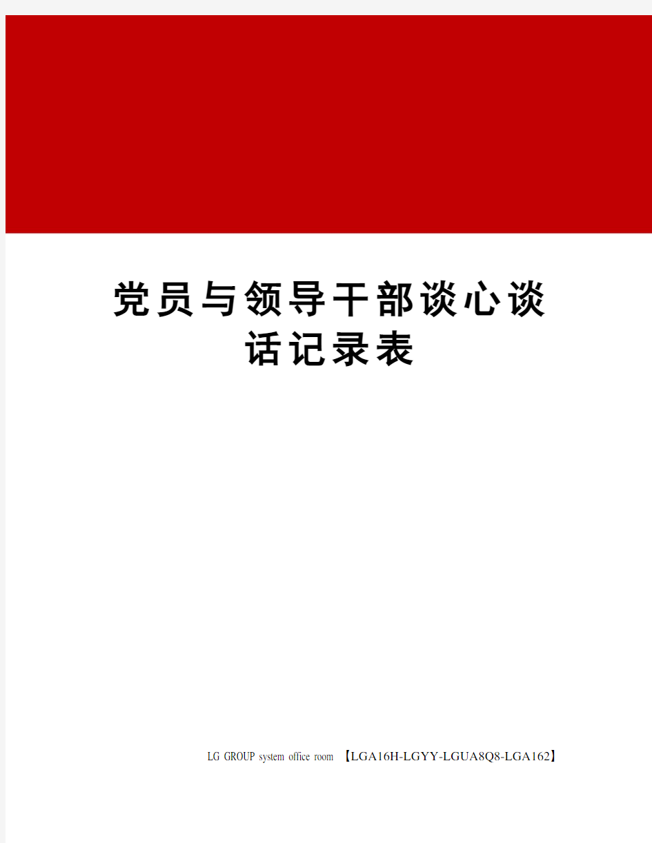 党员与领导干部谈心谈话记录表