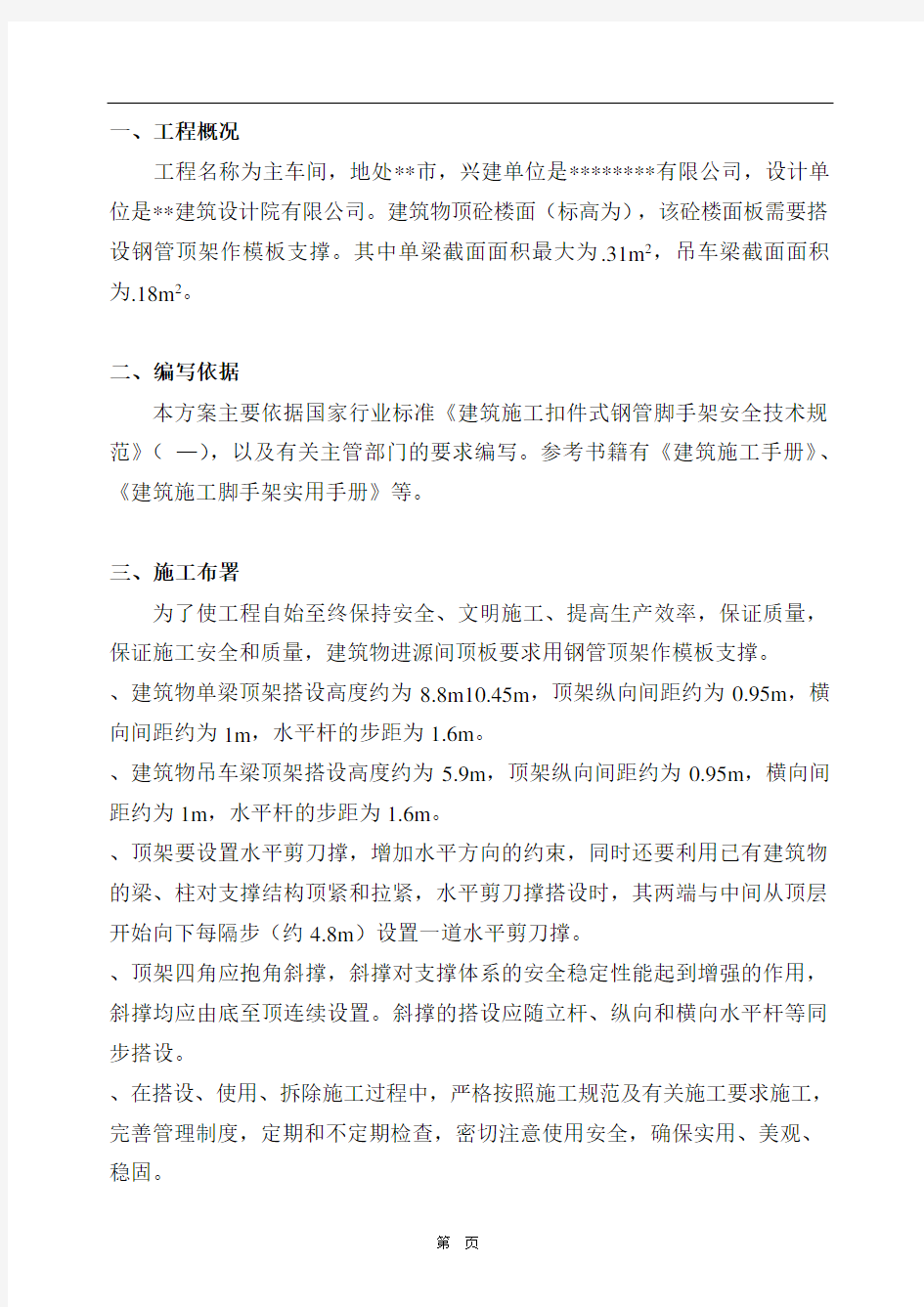 高支模施工组织设计方案