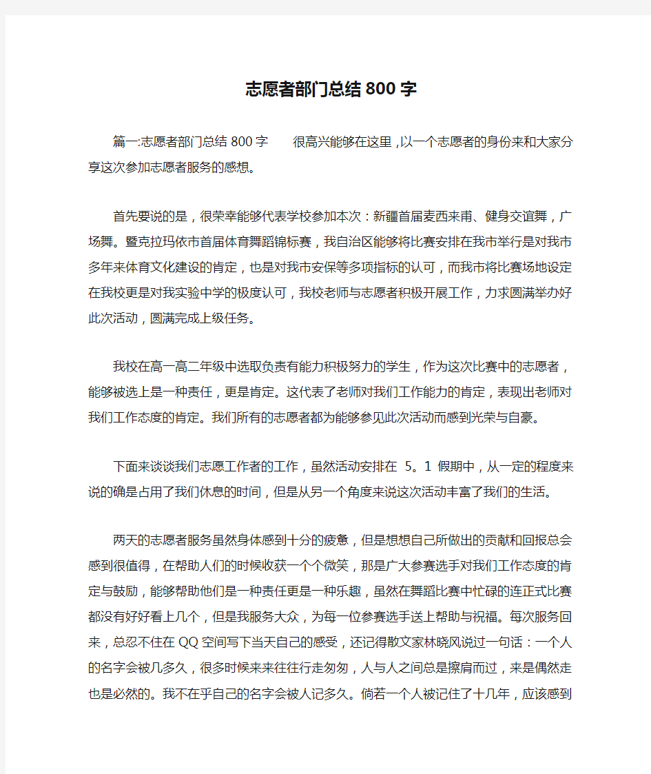 志愿者部门总结800字