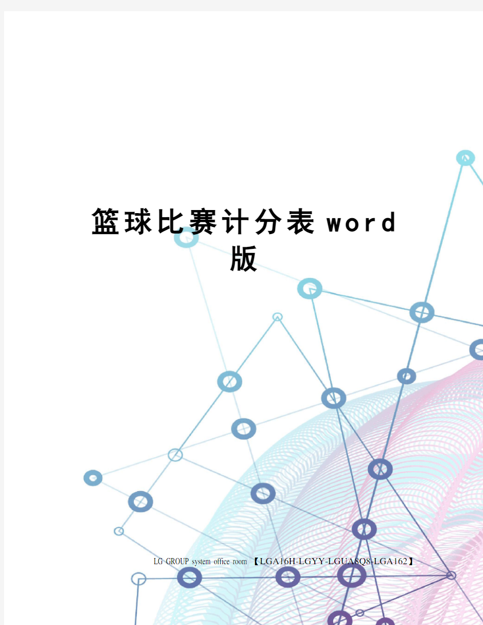 篮球比赛计分表word版