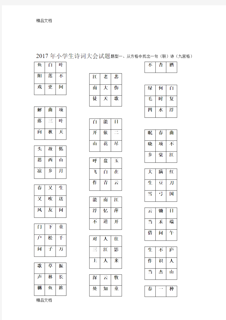 最新小学生诗词大会试题