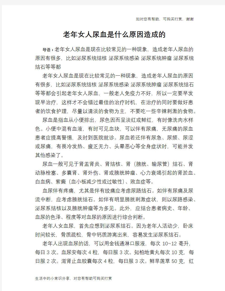 老年女人尿血是什么原因造成的