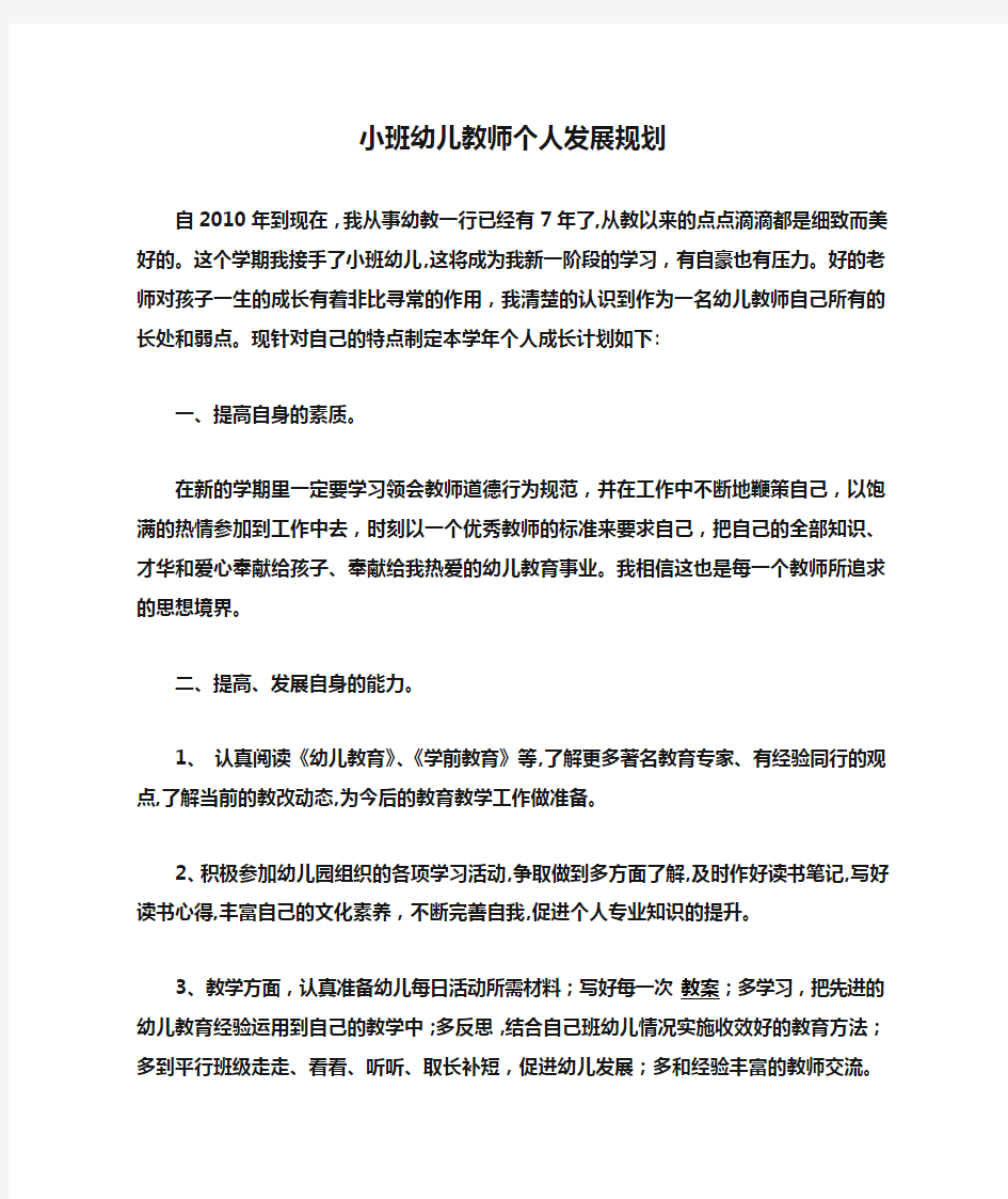 小班幼儿教师个人发展规划