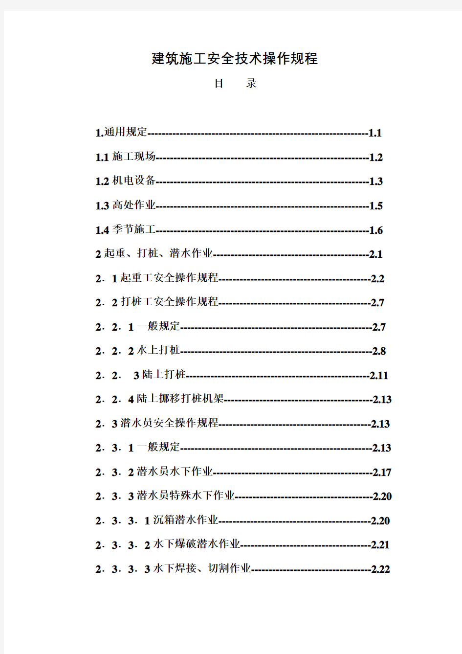 建筑施工安全技术操作规程(完整版)