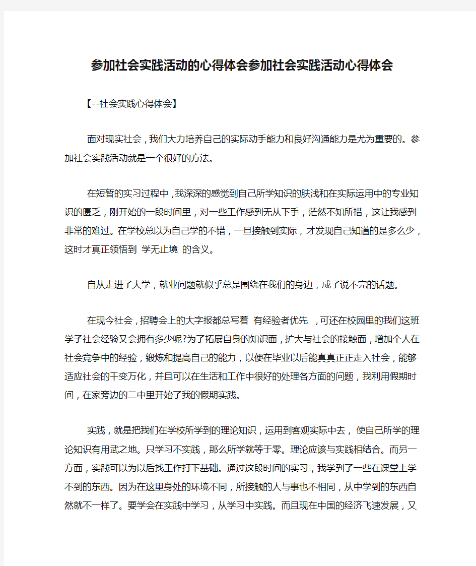 参加社会实践活动的心得体会参加社会实践活动心得体会