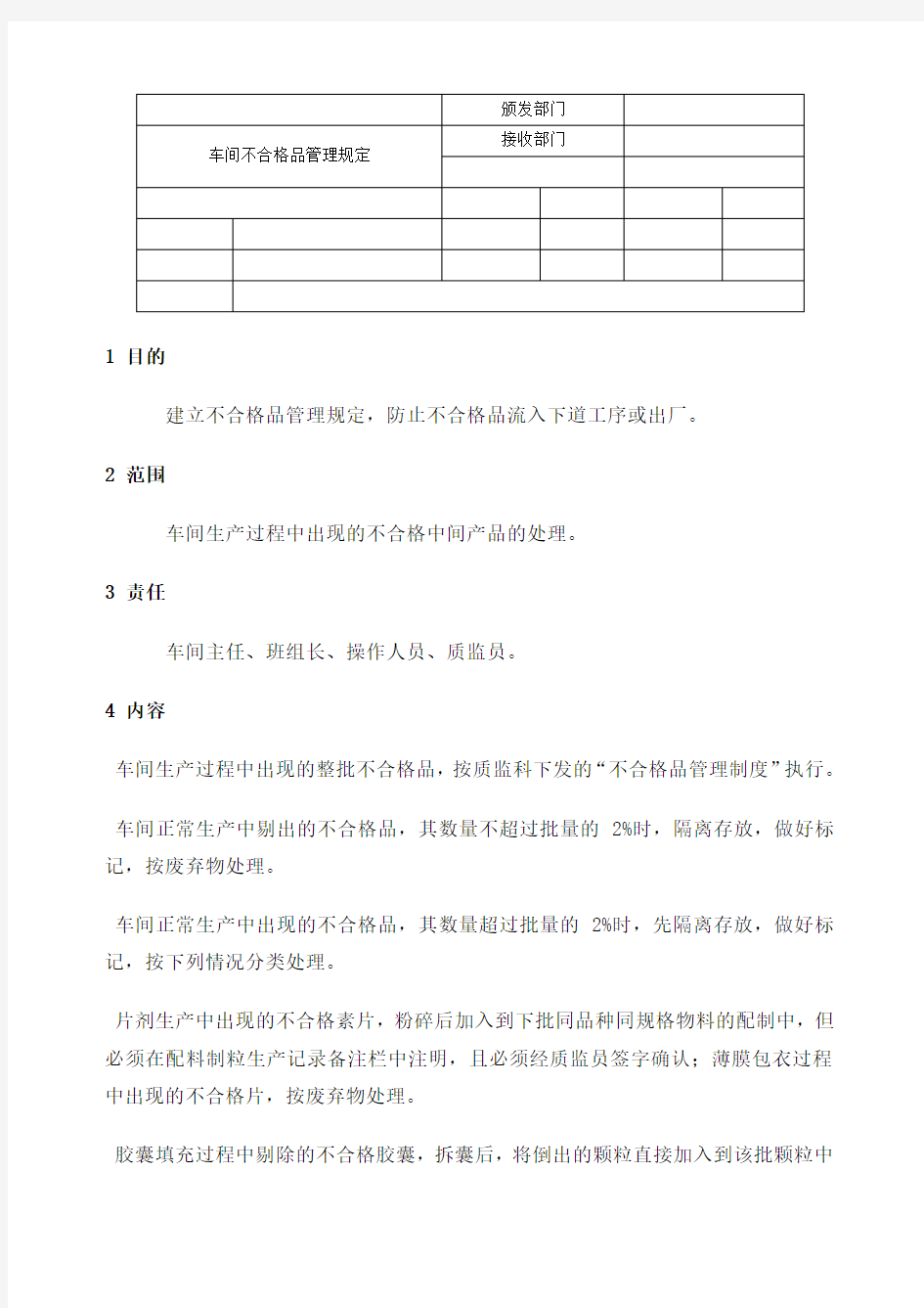 车间不合格品管理规定制度格式