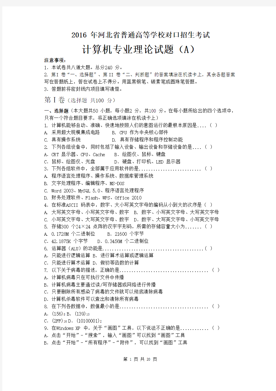 2016年河北省对口升学计算机专业理论试题(附答案)