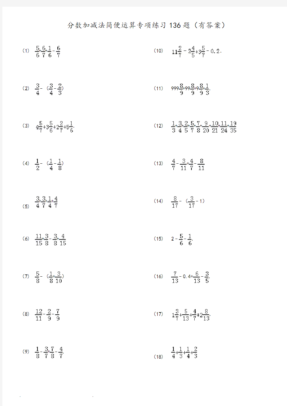 分数加减法简便运算136题(有答案)