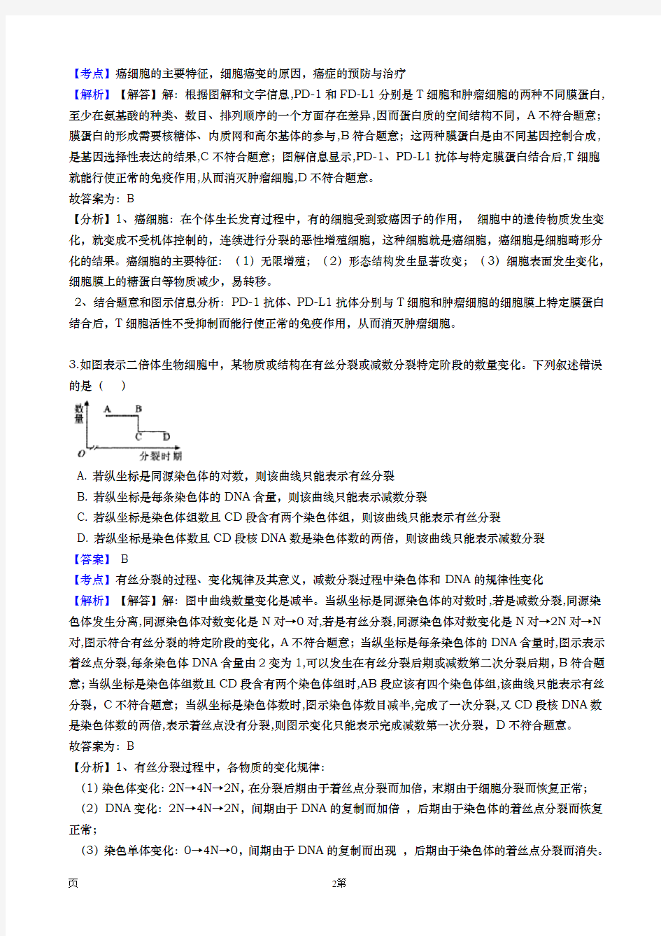 2020届  安徽省安庆市  高三下学期高考二模生物试题(解析版)