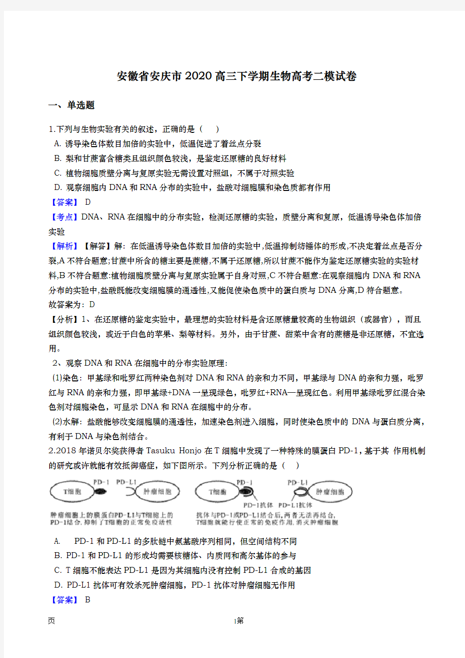 2020届  安徽省安庆市  高三下学期高考二模生物试题(解析版)