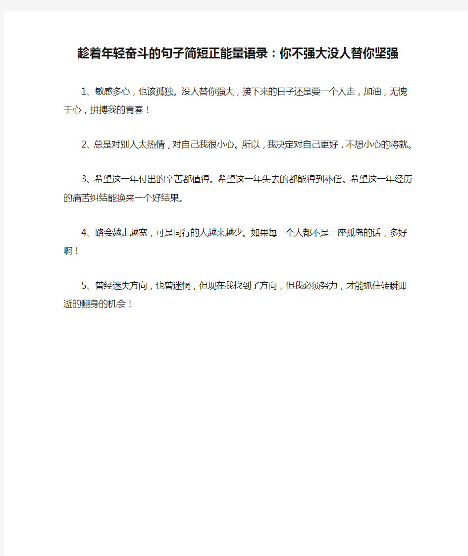 趁着年轻奋斗的句子简短正能量语录：你不强大没人替你坚强