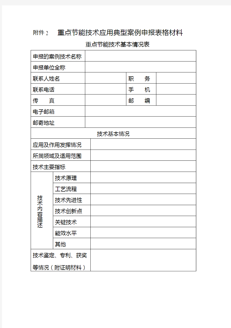 重点节能技术应用典型案例申报表格材料