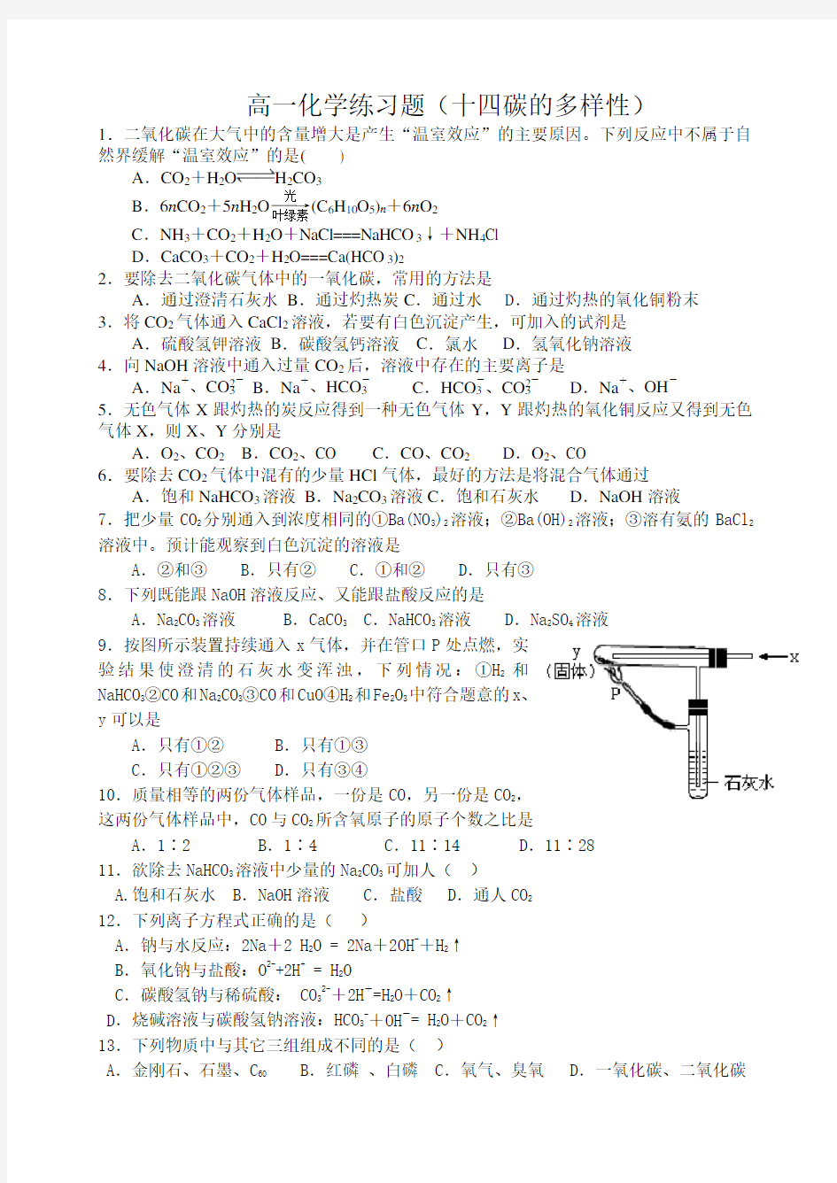 高一化学练习题十四碳酸钠和碳酸氢钠