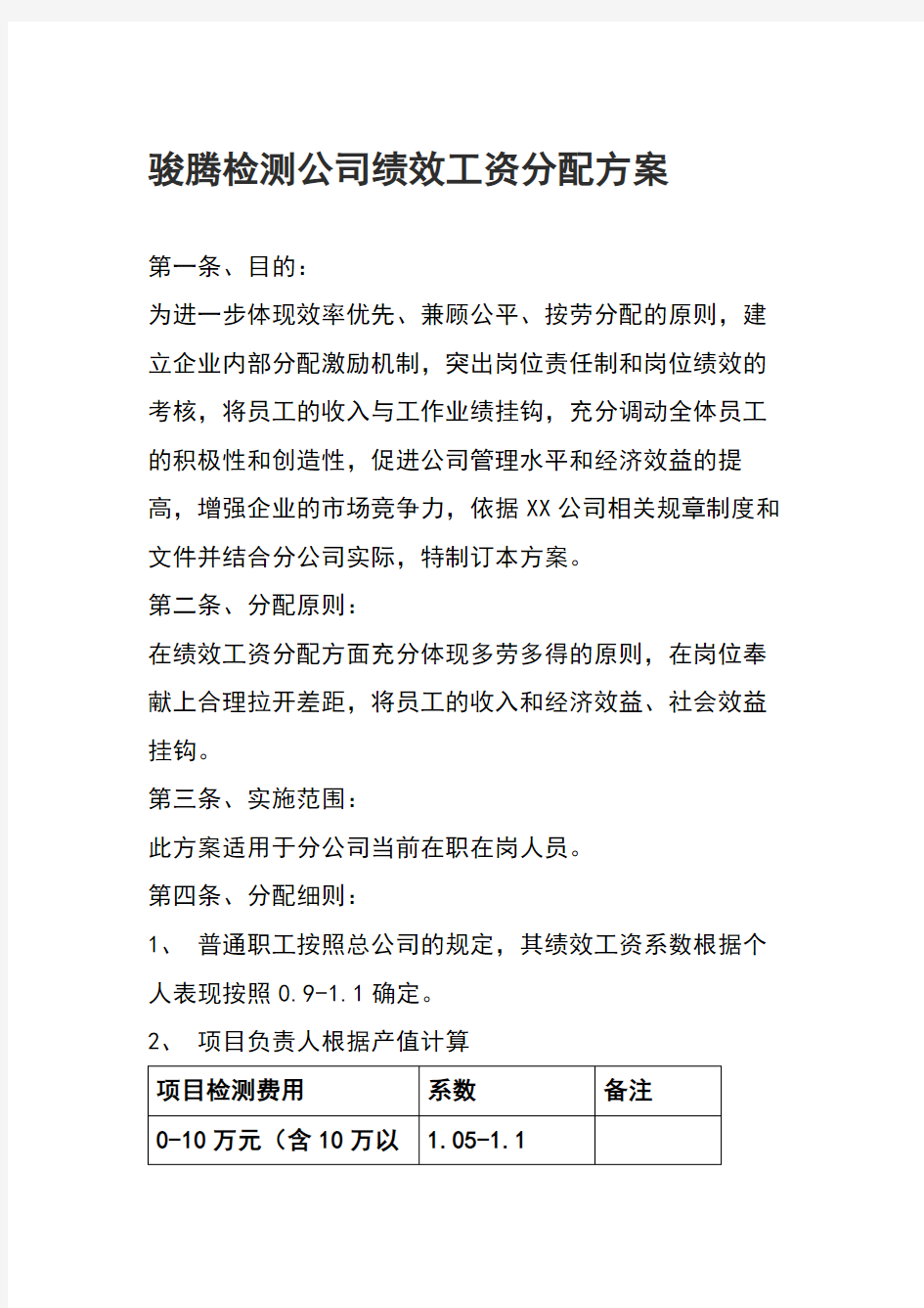 检测分公司绩效工资分配方案.doc