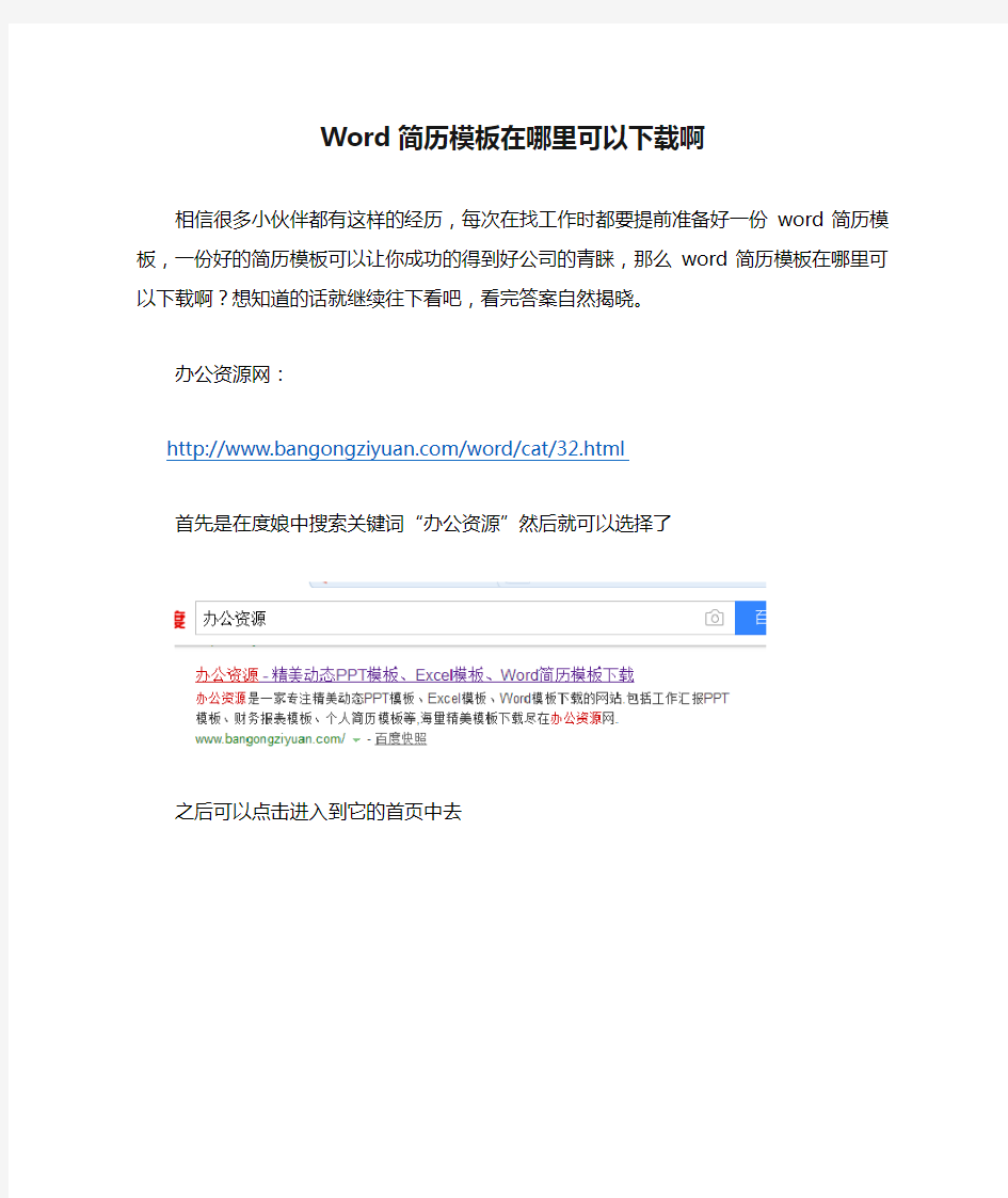 Word简历模板在哪里可以下载啊