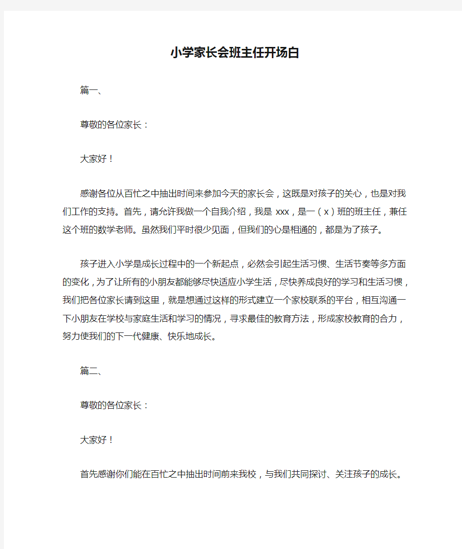 小学家长会班主任开场白