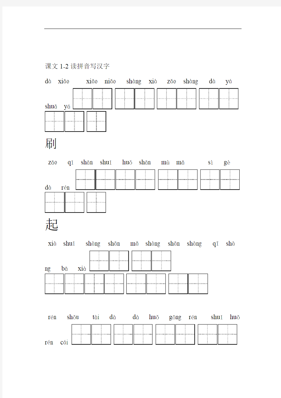 完整版小学一年级上册语文看拼音写汉字