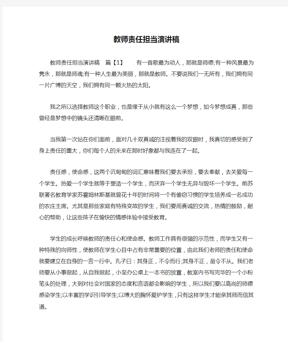 教师责任担当演讲稿