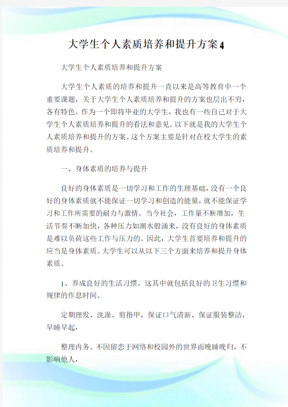 大学生个人素质培养和提升方案.doc