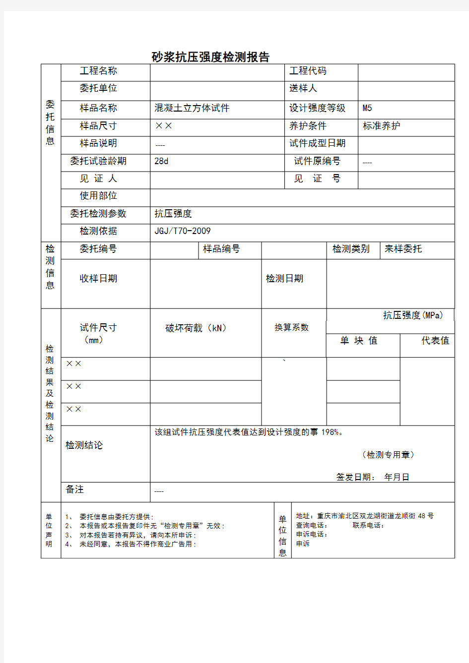 砂浆抗压强度检测报告