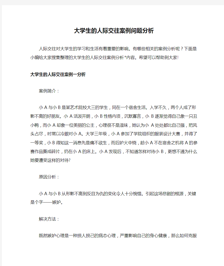 大学生的人际交往案例问题分析