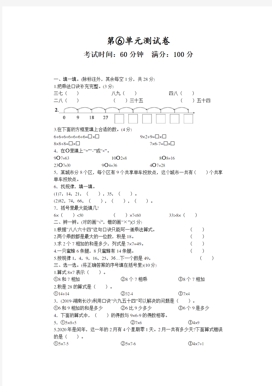 人教版数学二年级上册第六单元综合测试题含答案