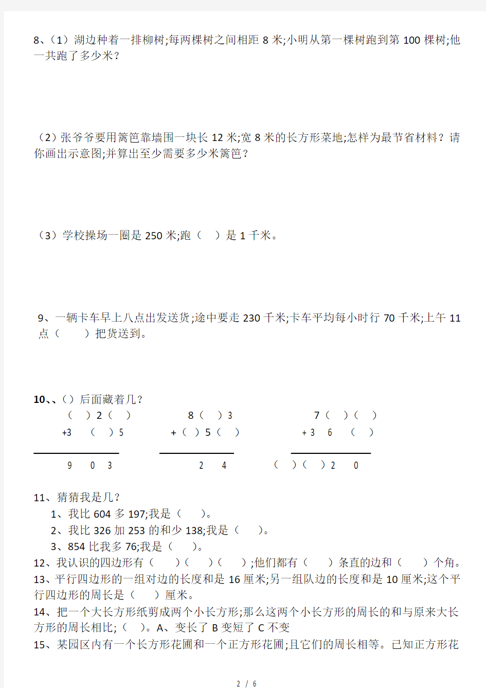 人教版小学数学三年级上册易错试题集