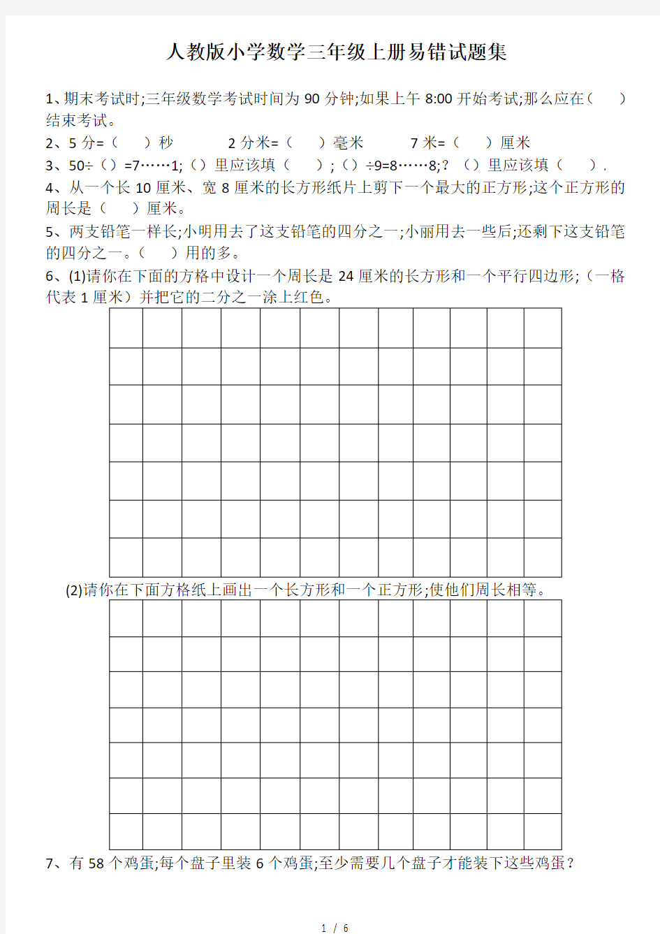 人教版小学数学三年级上册易错试题集