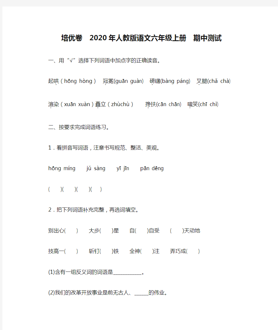 培优卷  2020年人教版语文六年级上册  期中测试附答案