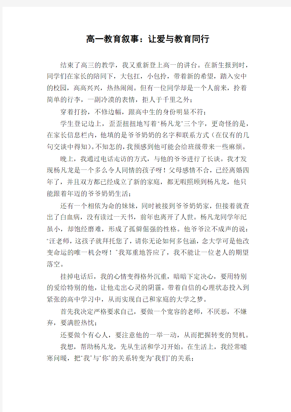 高一教育叙事：让爱与教育同行