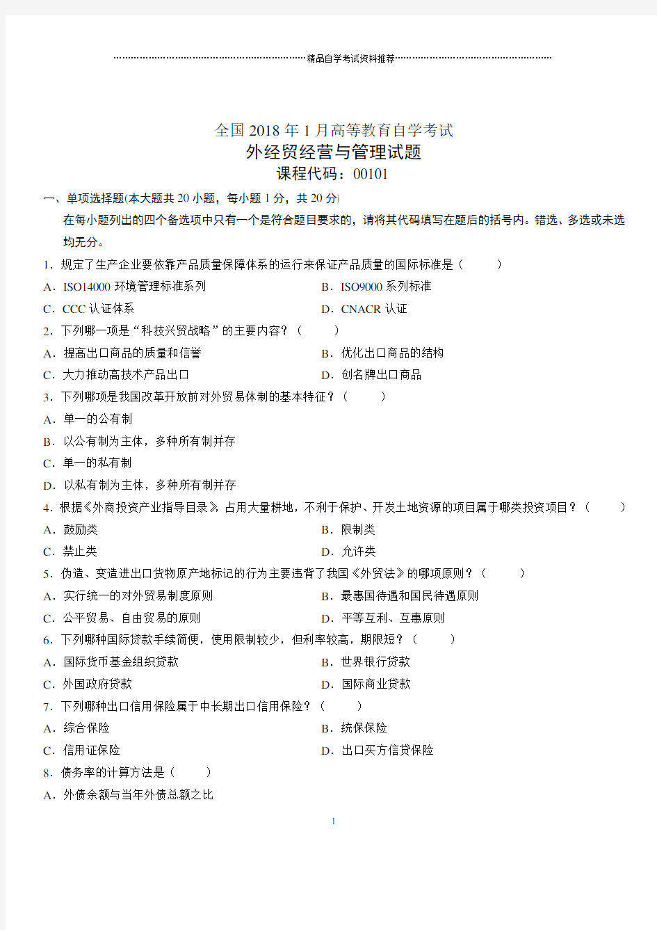 (全新整理)1月全国自考外经贸经营与管理试题及答案解析