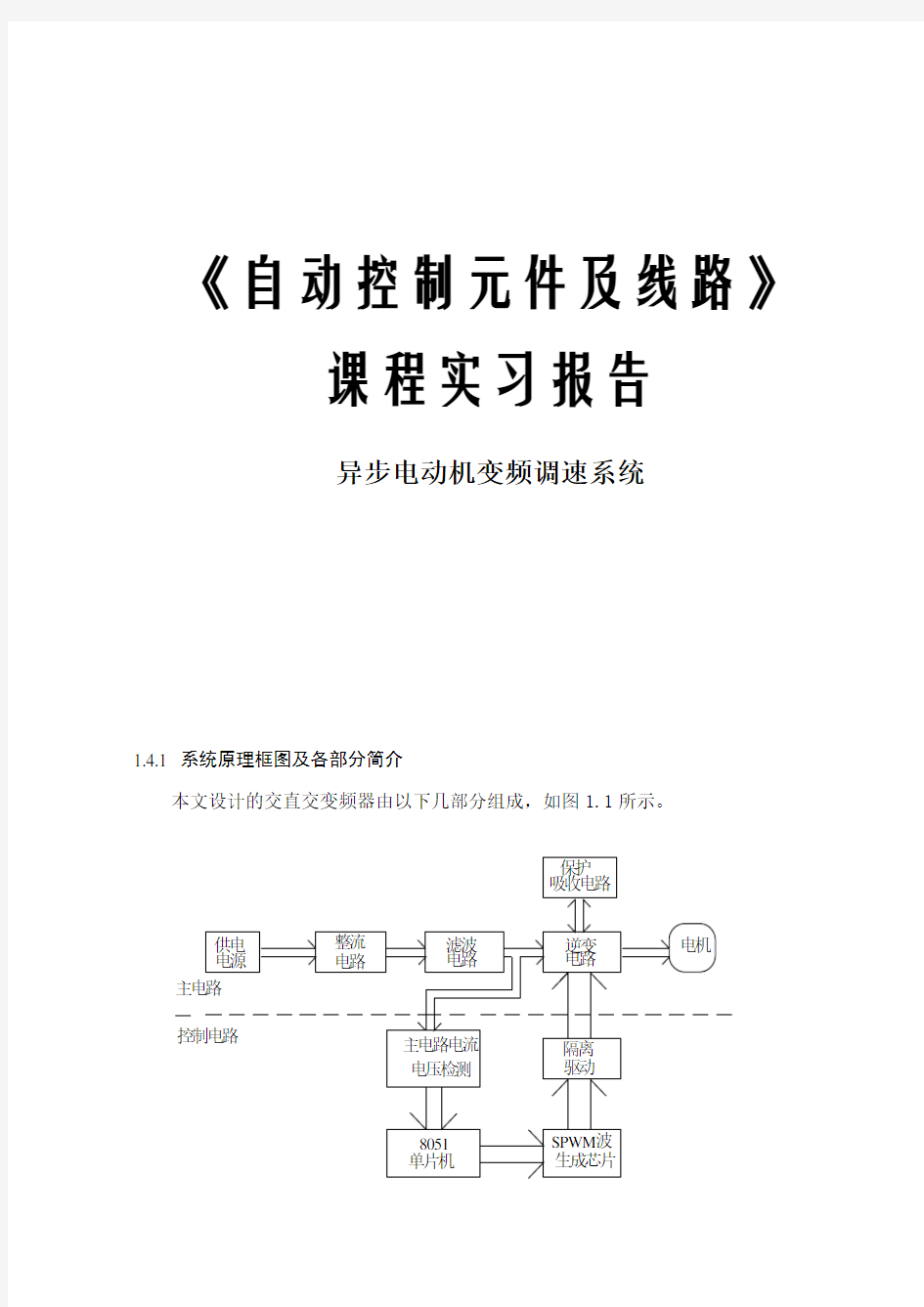 (完整版)异步电动机变频调速系统..