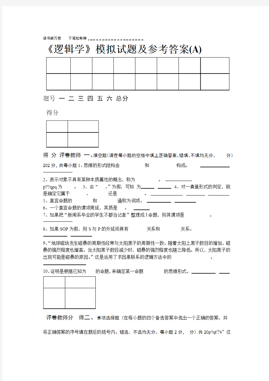 逻辑学模拟试题及参考答案A